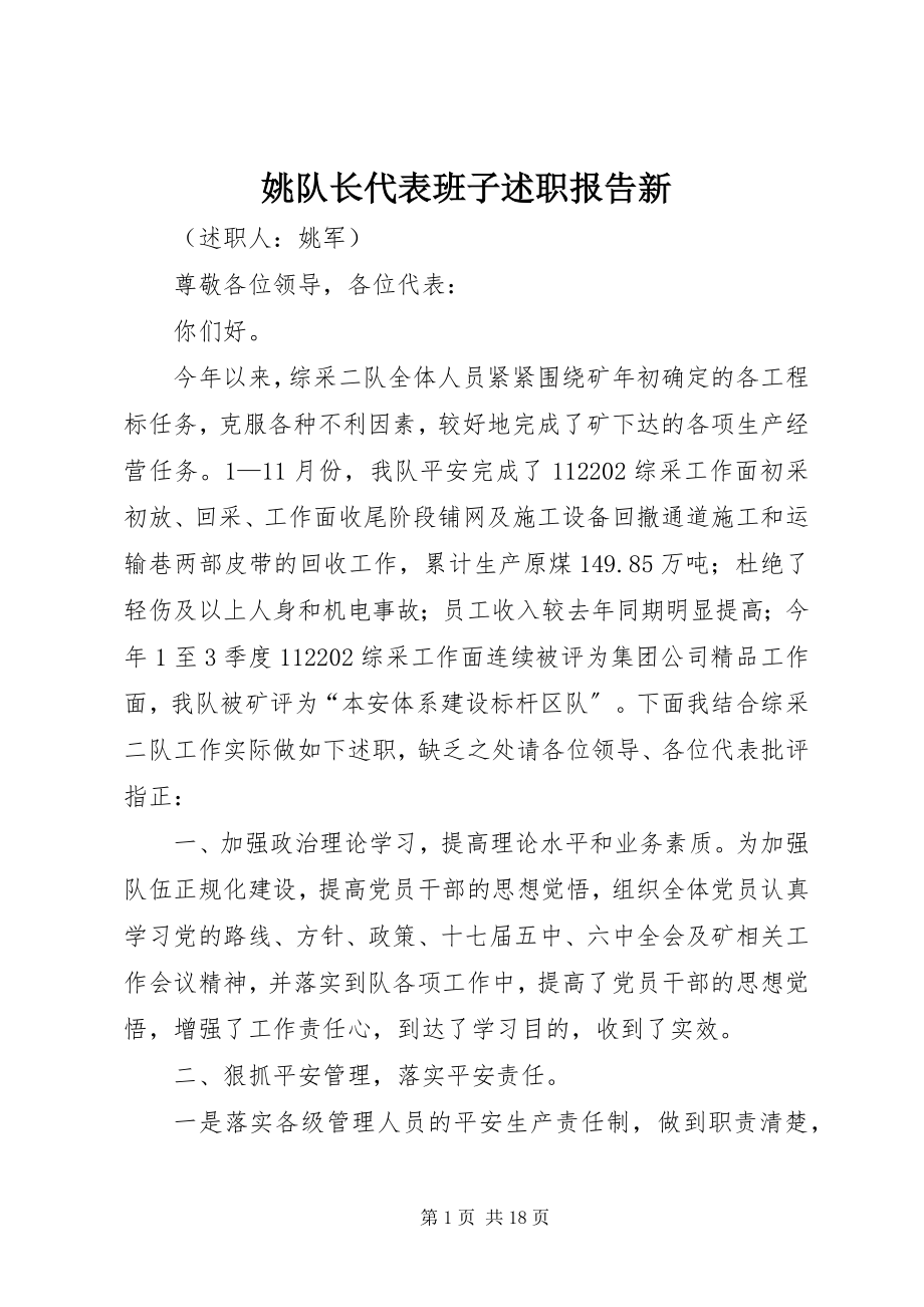 2023年姚队长代表班子述职报告新.docx_第1页