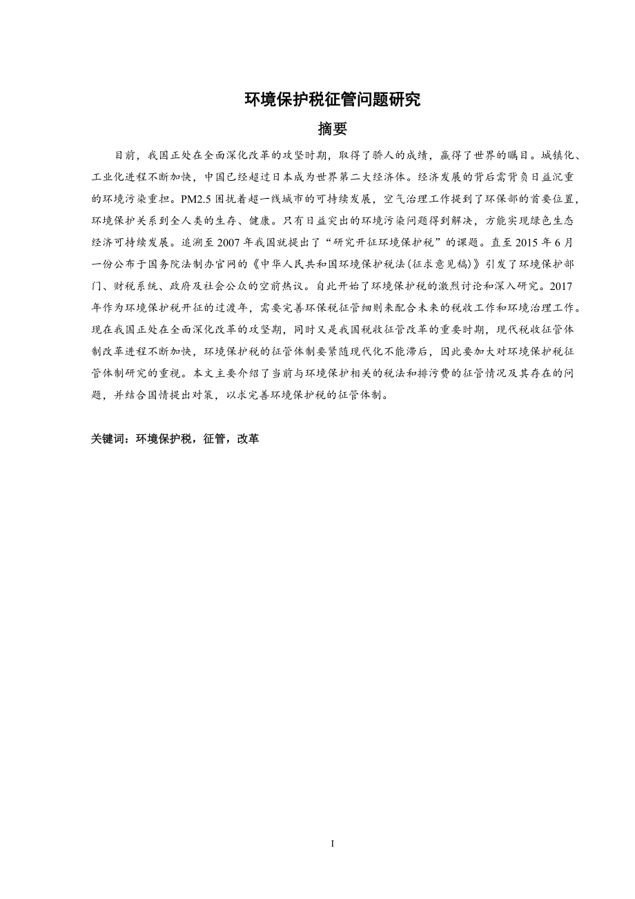 环境保护税征管问题研究分析税务管理专业.docx_第1页