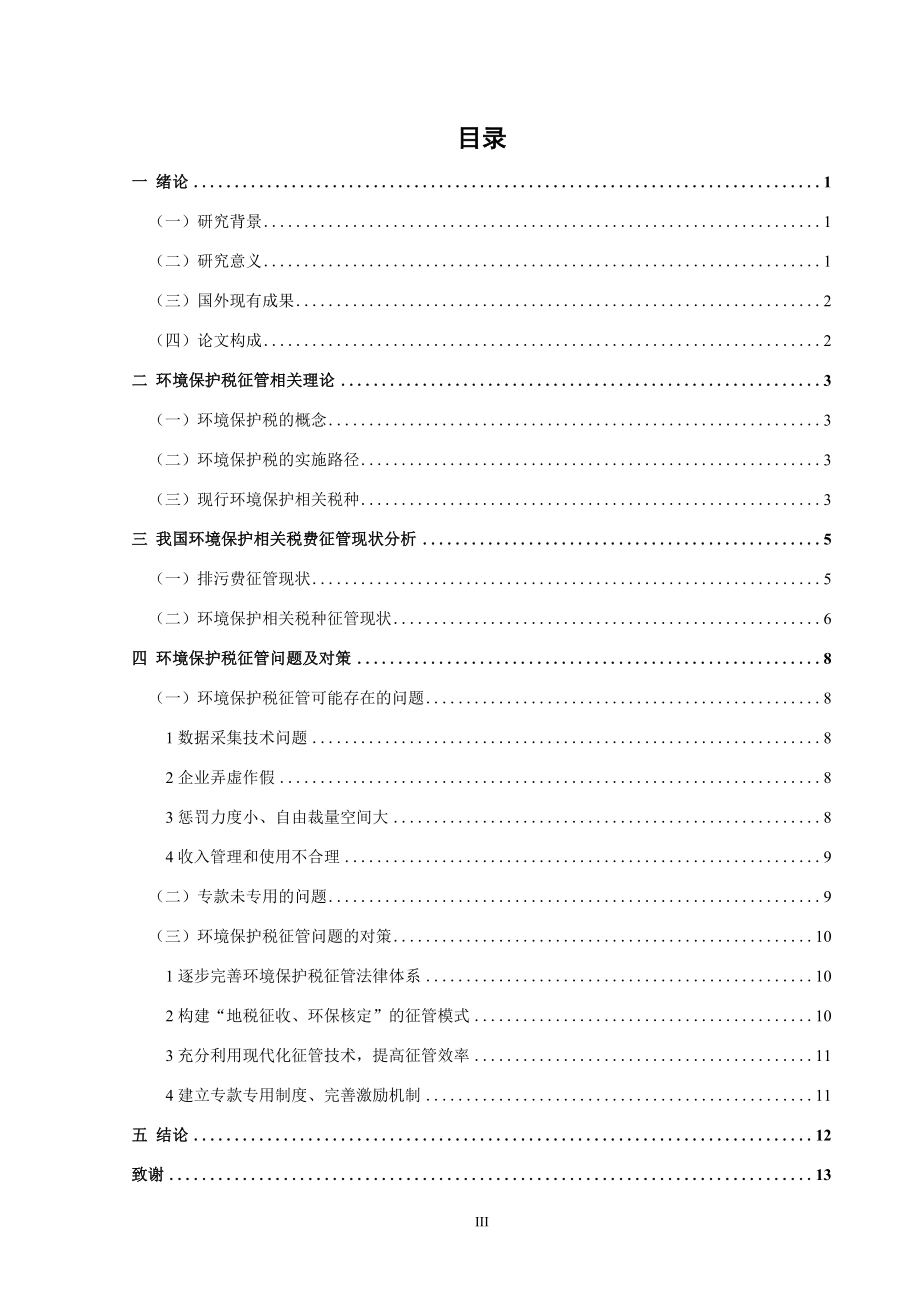 环境保护税征管问题研究分析税务管理专业.docx_第3页