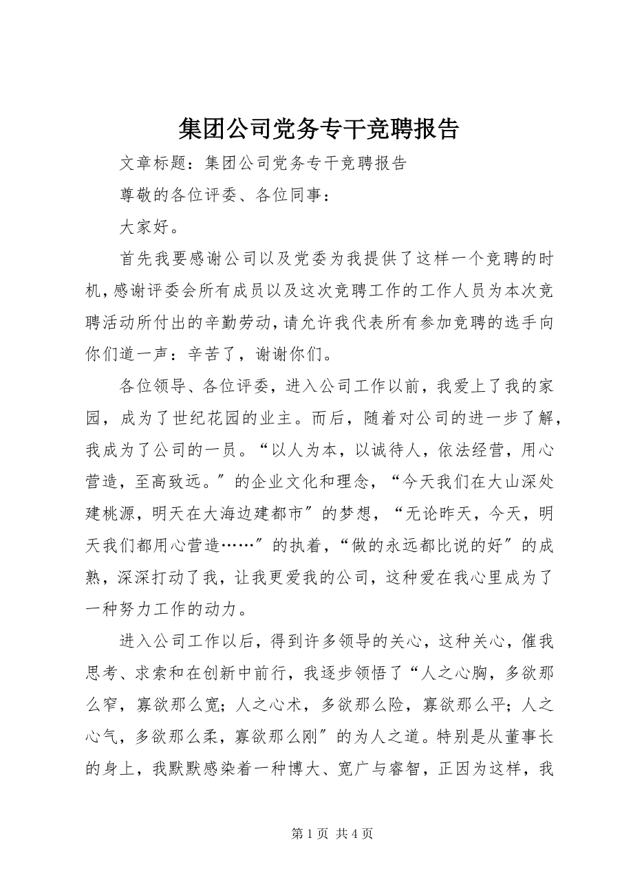 2023年集团公司党务专干竞聘报告.docx_第1页