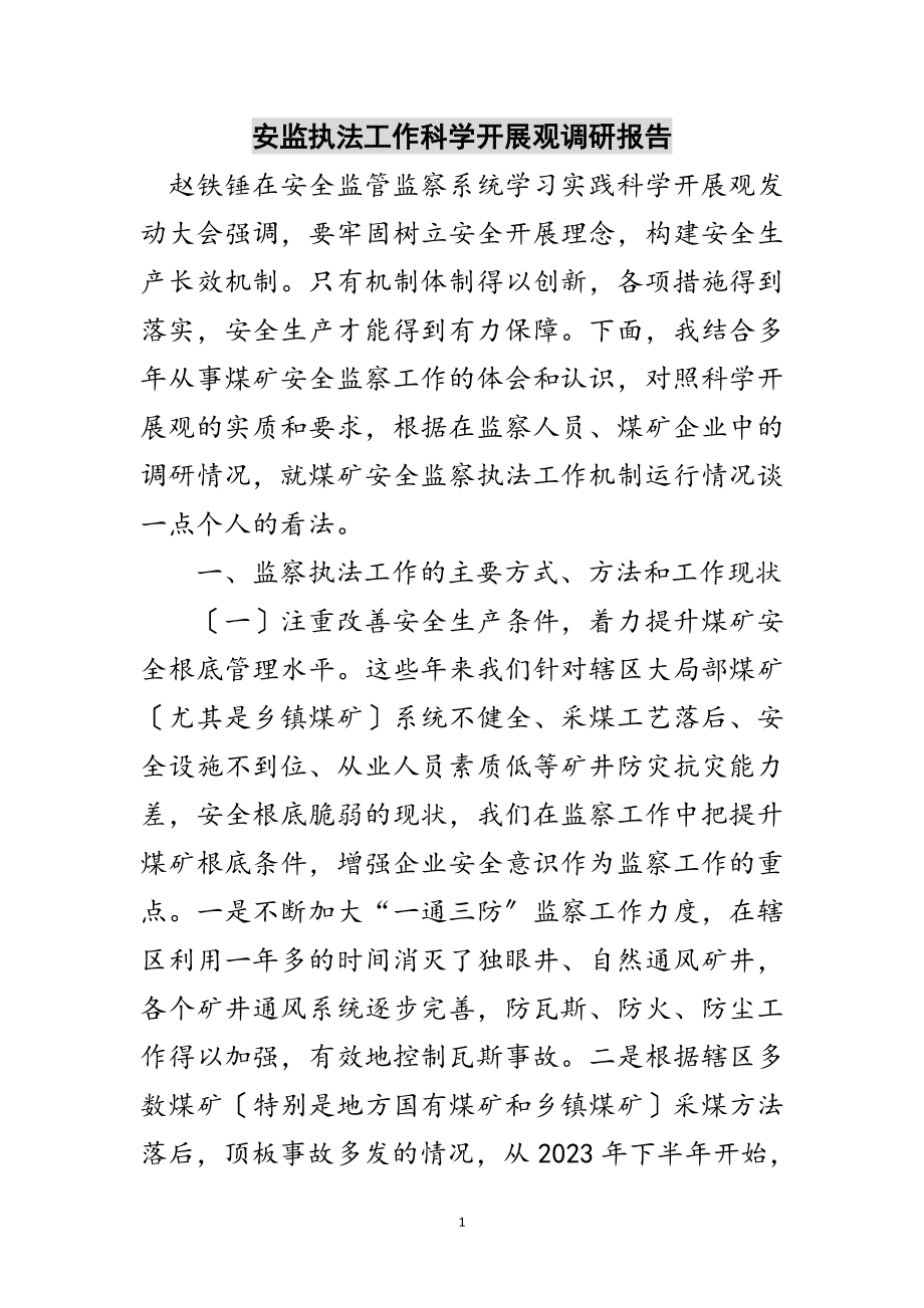 2023年安监执法工作科学发展观调研报告范文.doc_第1页