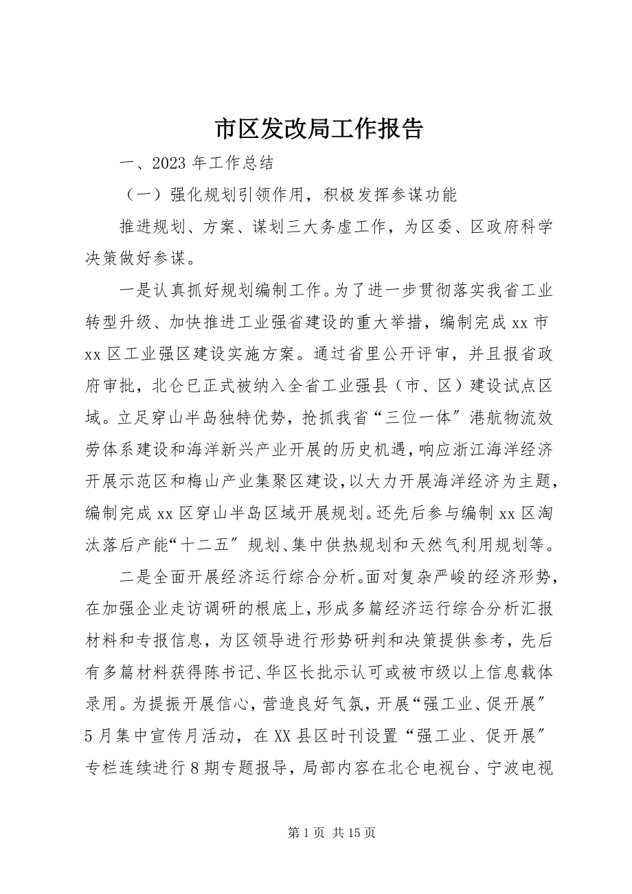 2023年市区发改局工作报告.docx_第1页