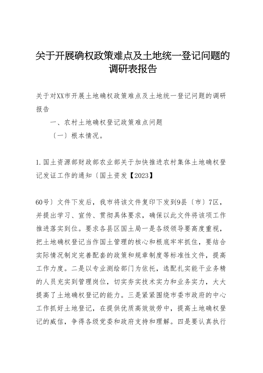 2023年年关于开展确权政策难点及土地统一登记问题的调研表报告 .doc_第1页