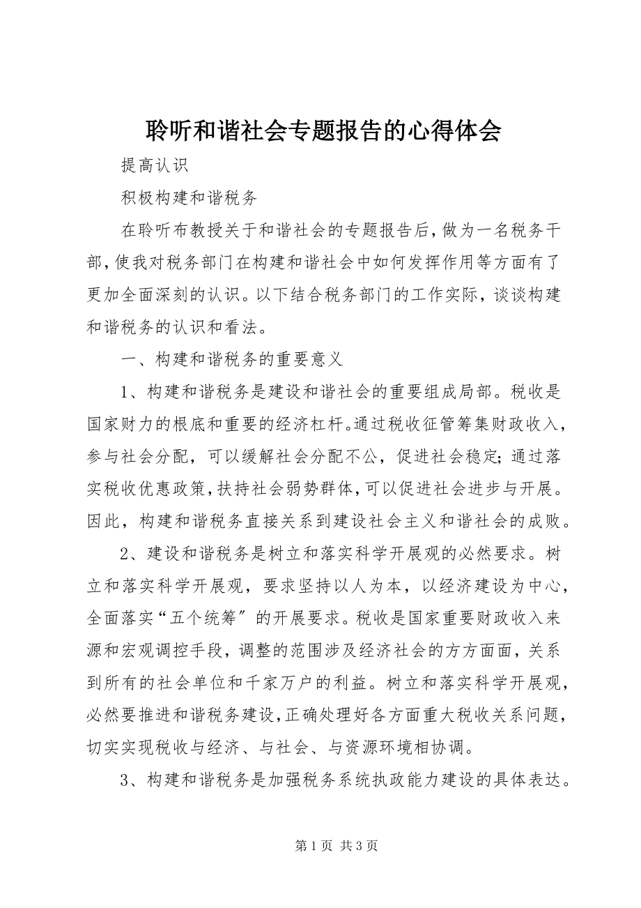 2023年聆听和谐社会专题报告的心得体会.docx_第1页