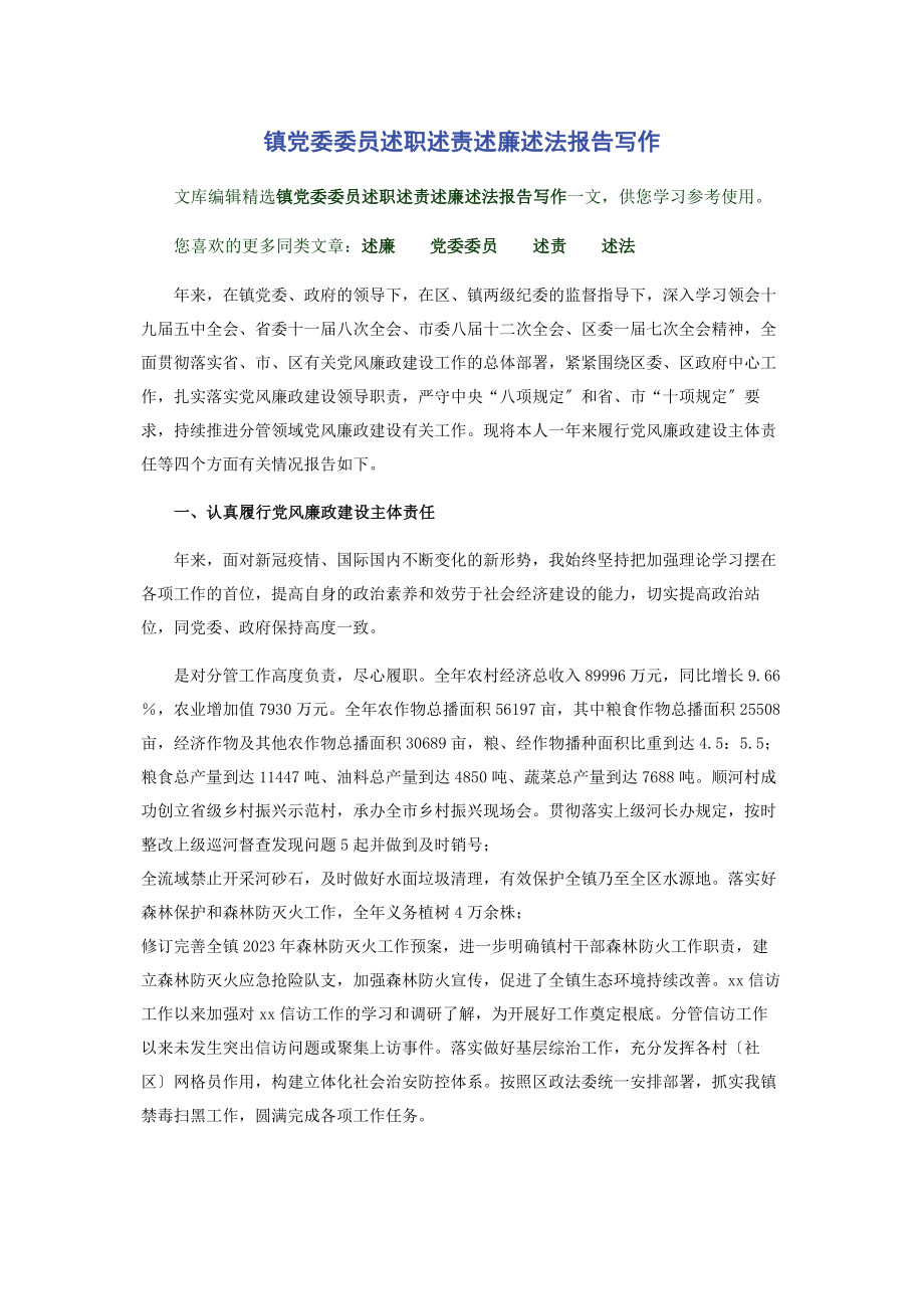 2023年镇党委委员述职述责述廉述法报告写作2.docx_第1页