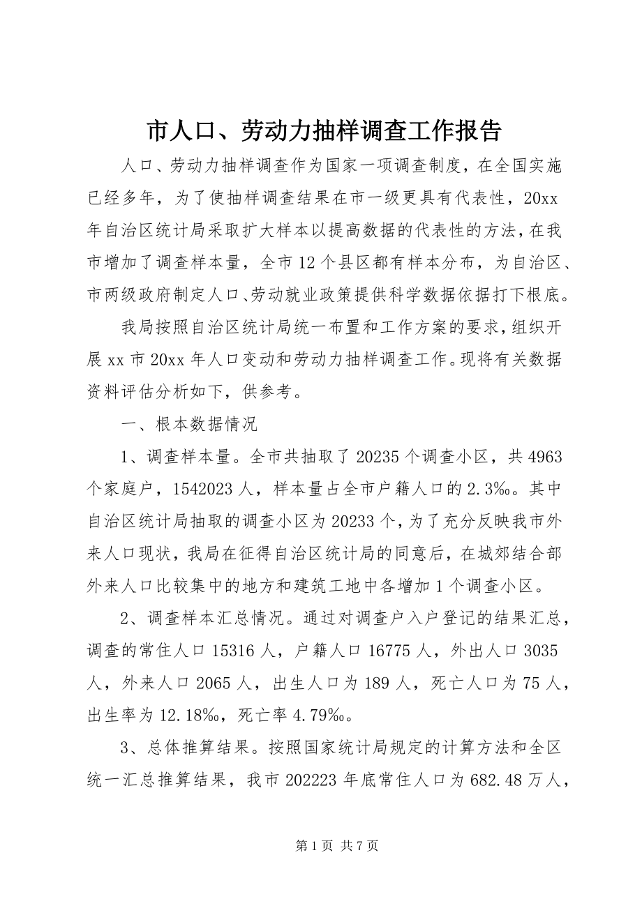 2023年市人口劳动力抽样调查工作报告.docx_第1页