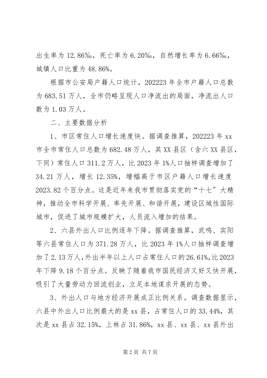 2023年市人口劳动力抽样调查工作报告.docx_第2页