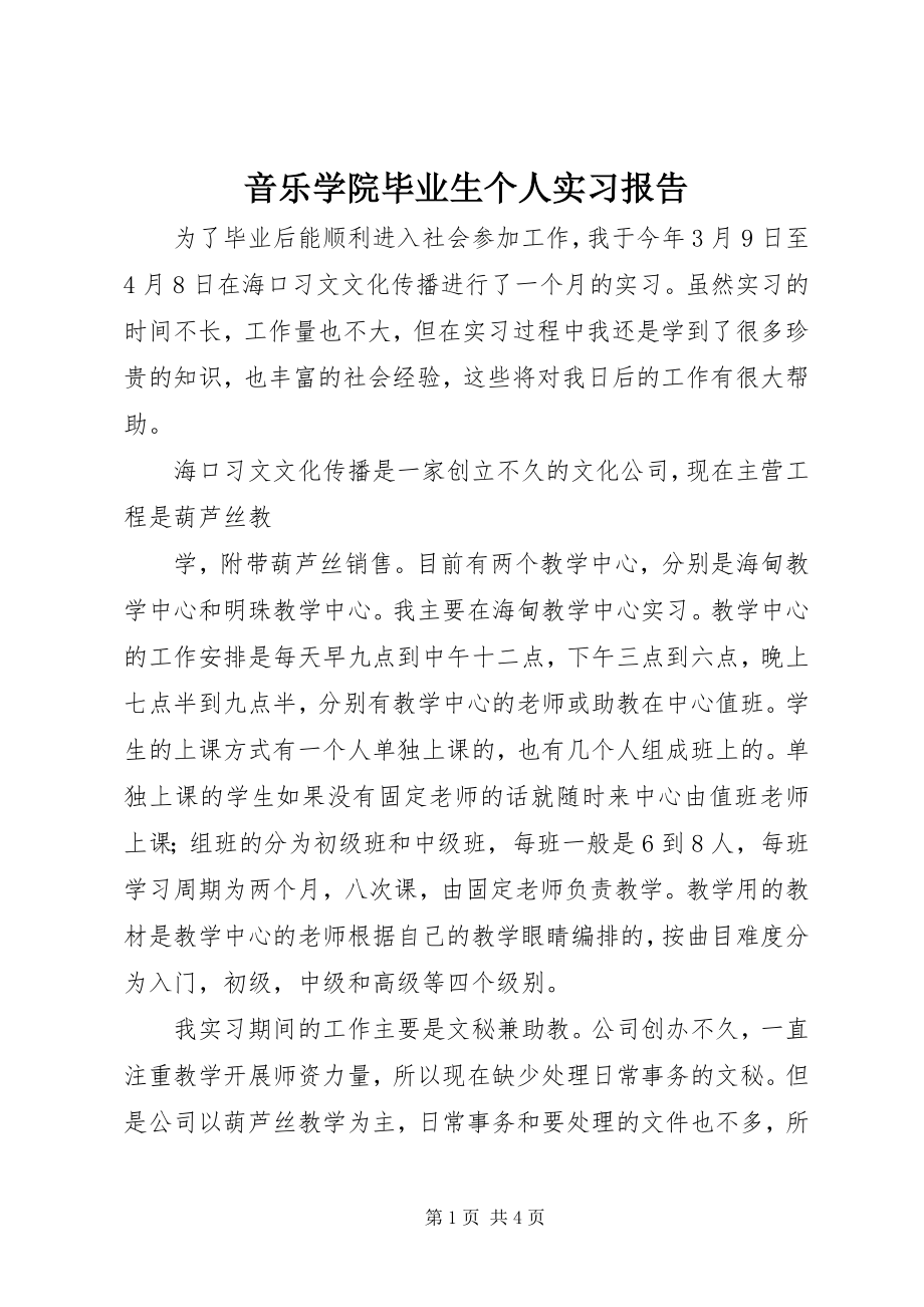 2023年音乐学院毕业生个人实习报告.docx_第1页