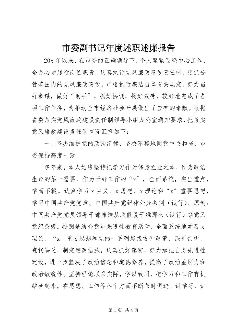 2023年市委副书记年度述职述廉报告.docx_第1页