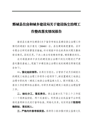 鄄城县住房和城乡建设局关于建设扬尘治理工作整改落实情况报告.docx