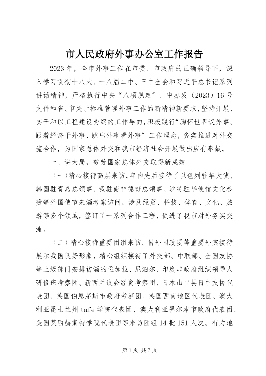 2023年市人民政府外事办公室工作报告.docx_第1页