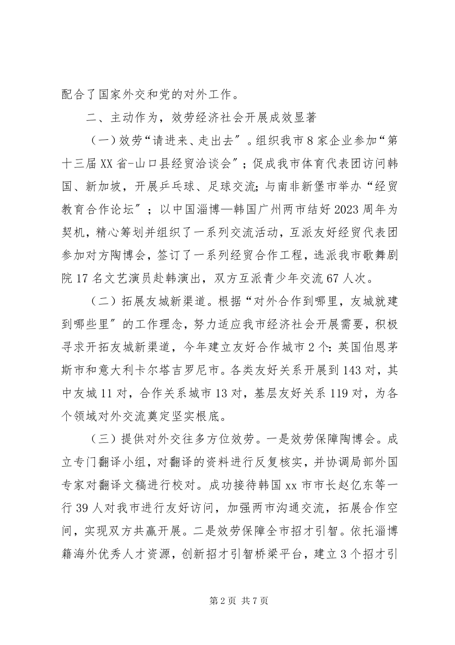 2023年市人民政府外事办公室工作报告.docx_第2页