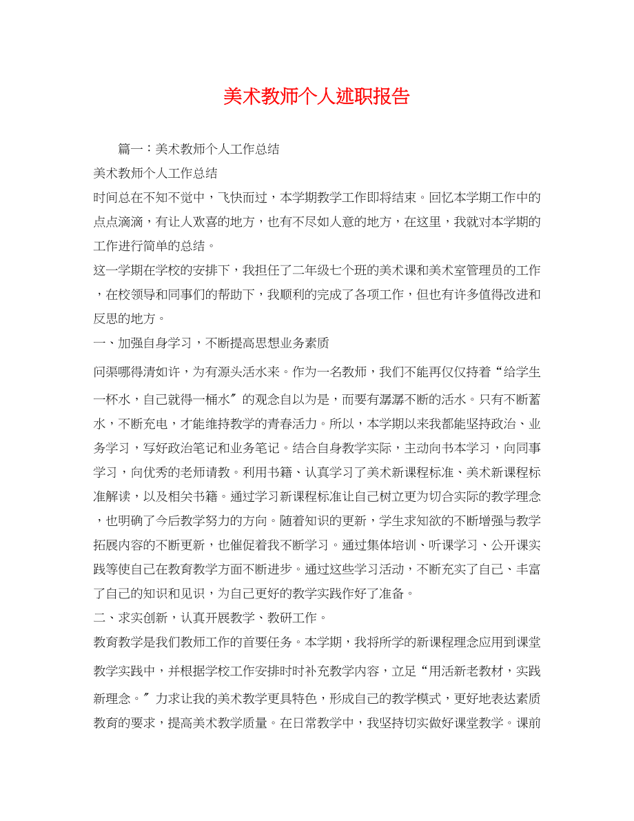 2023年美术教师个人述职报告.docx_第1页