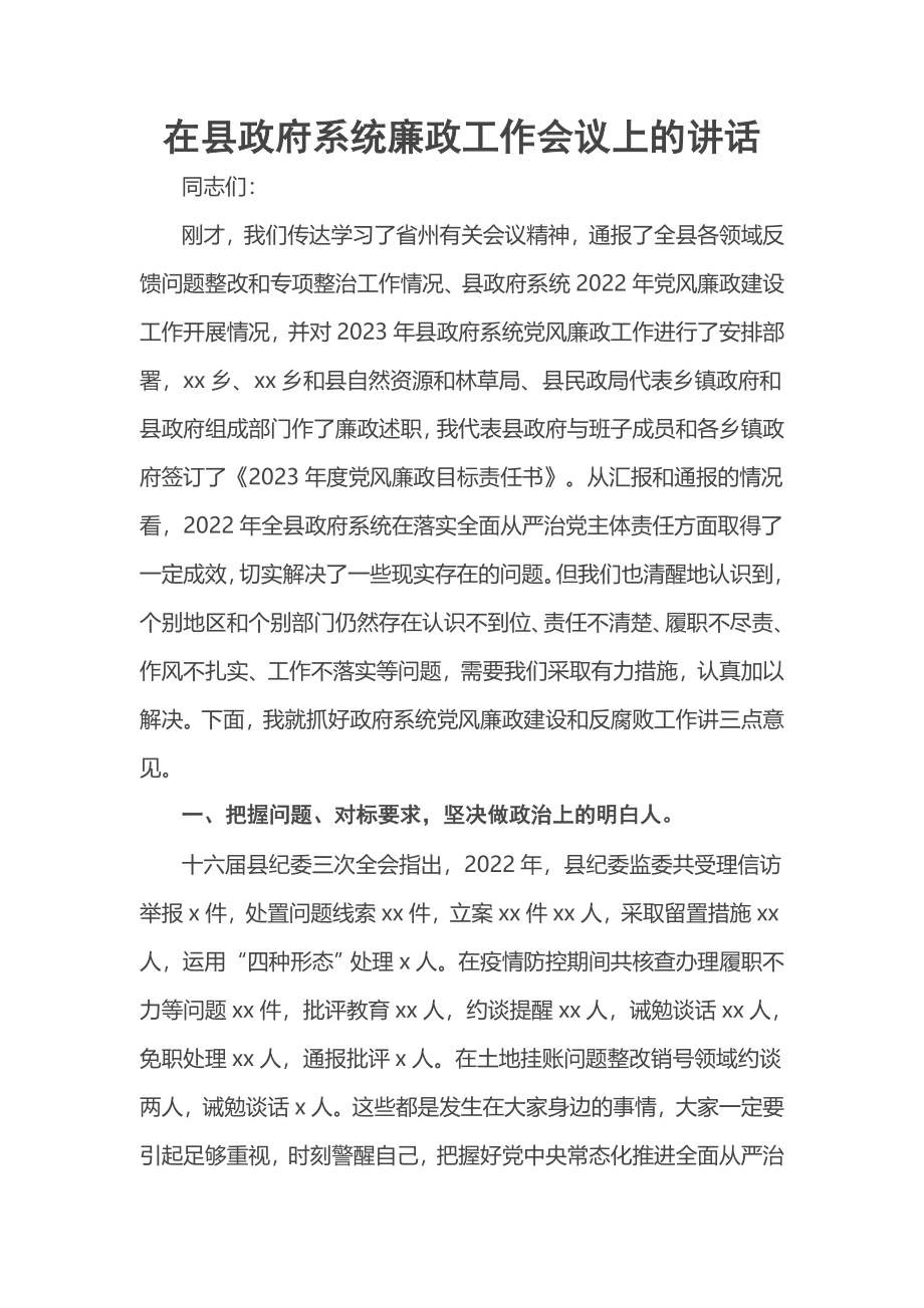 2023年在县政府系统廉政工作会议上的讲话 .docx_第1页