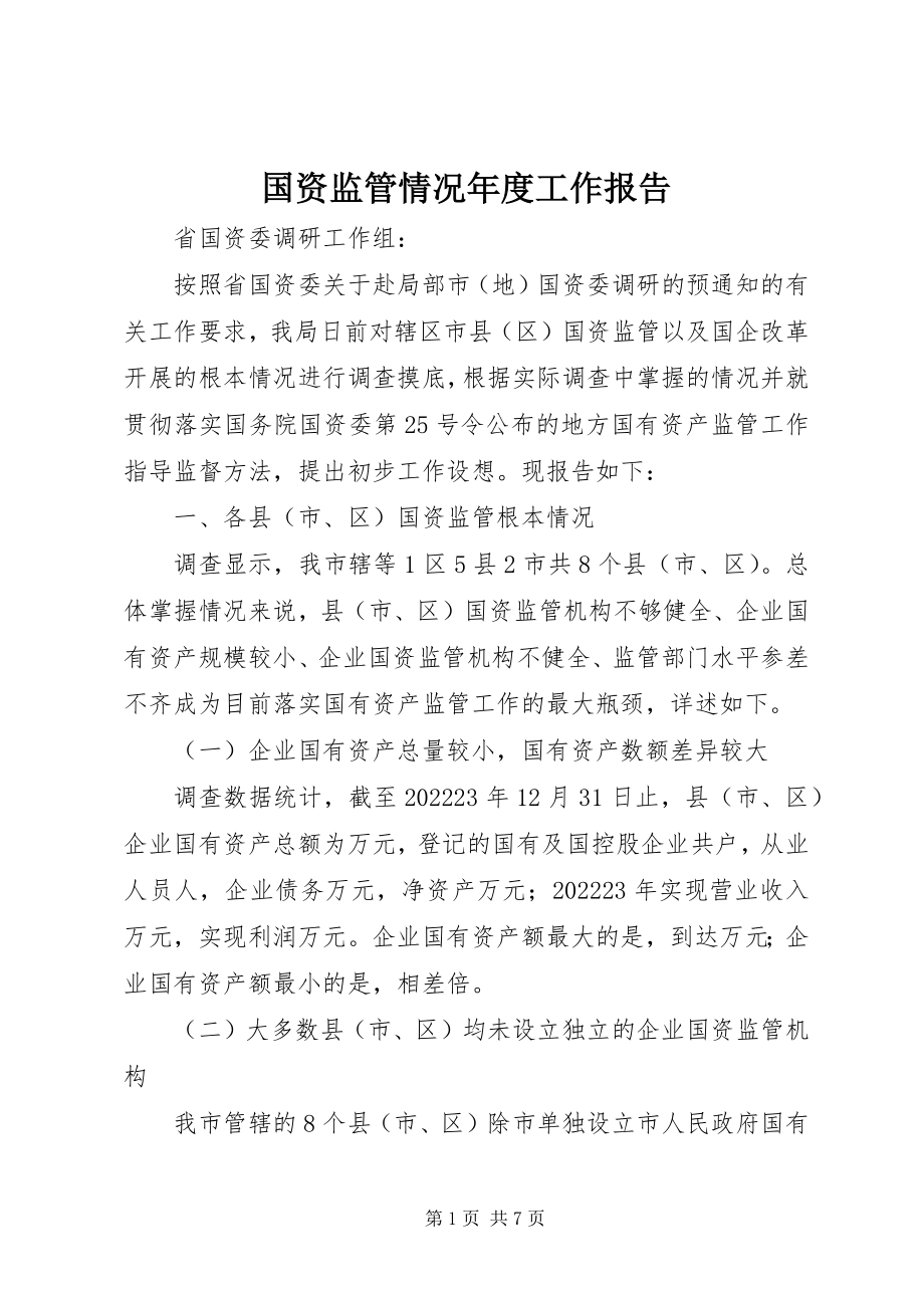 2023年国资监管情况度工作报告.docx_第1页