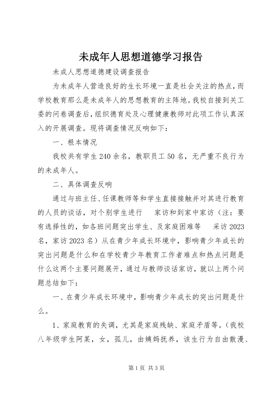 2023年未成年人思想道德学习报告.docx_第1页