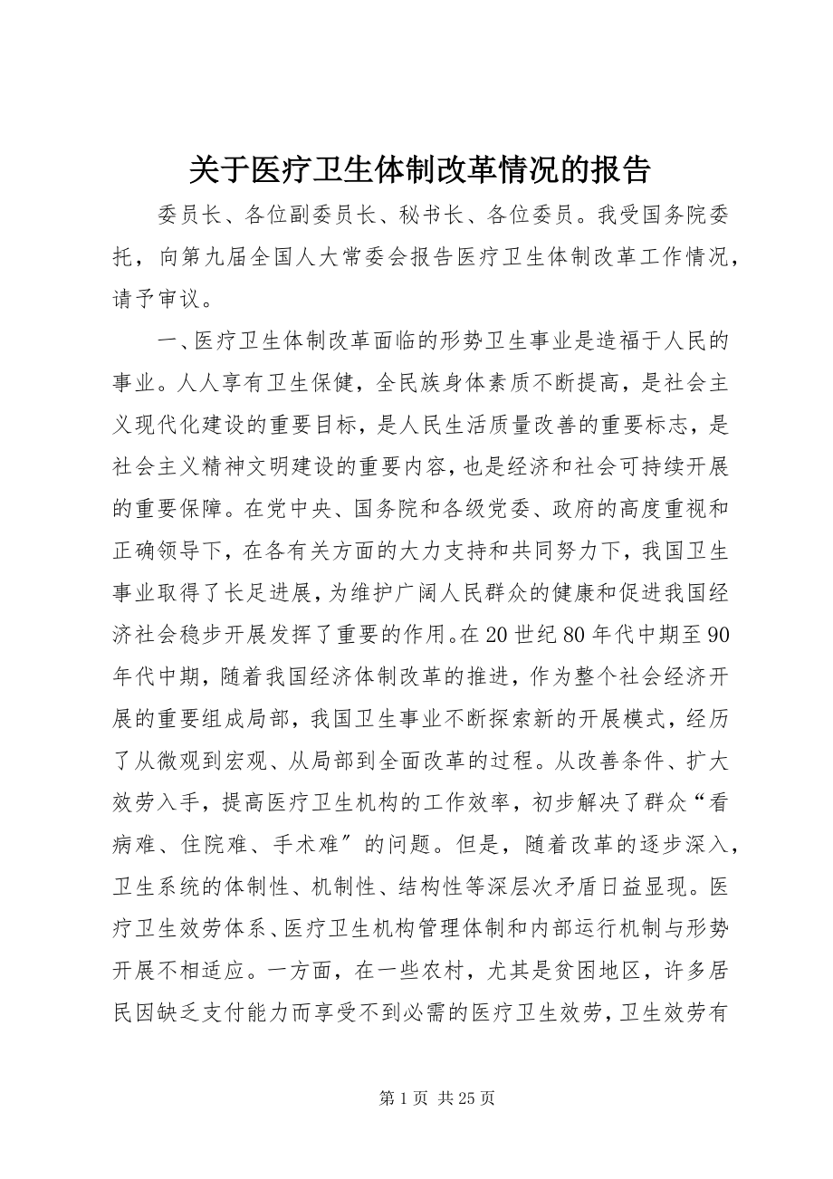 2023年医疗卫生体制改革情况的报告.docx_第1页