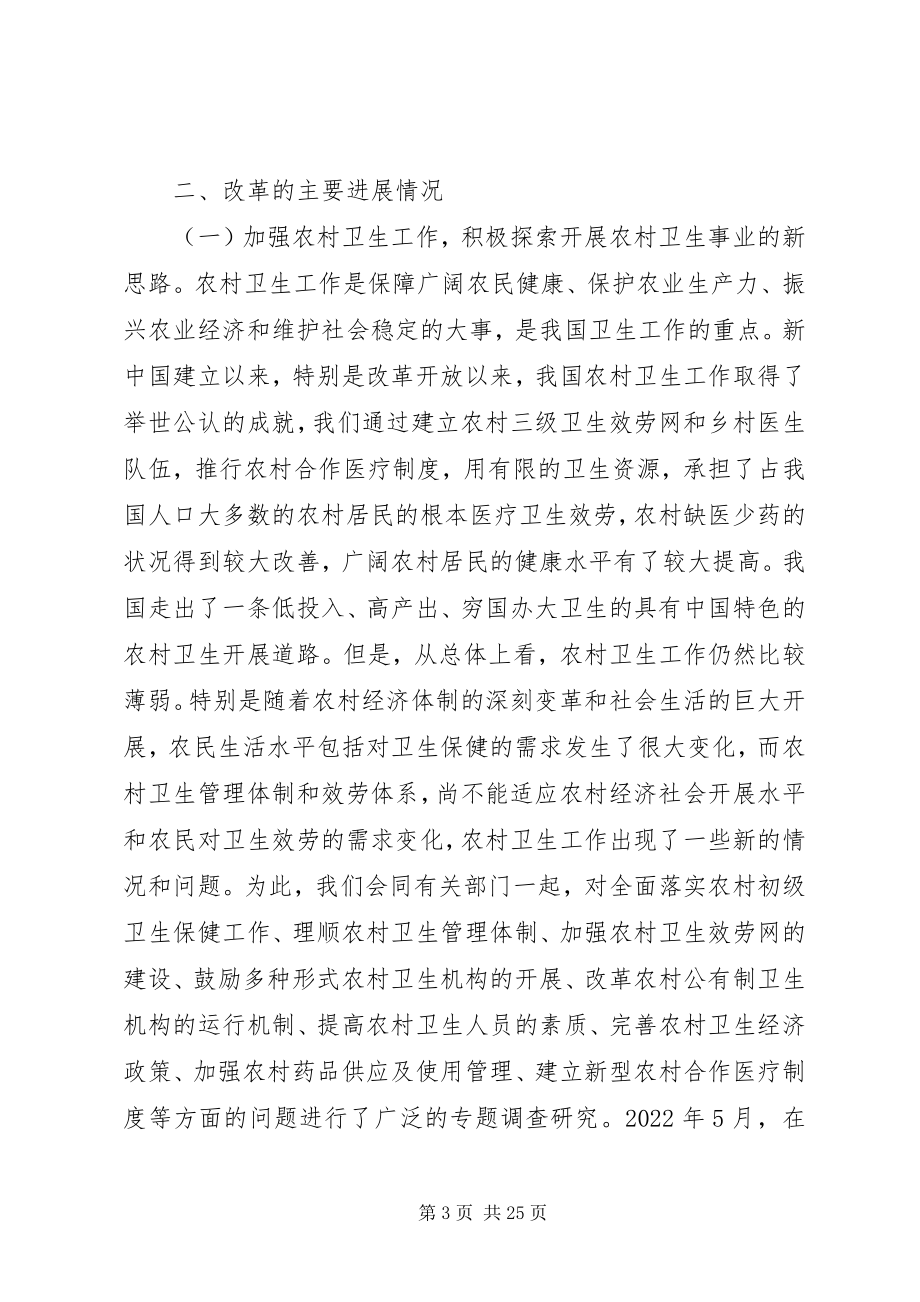 2023年医疗卫生体制改革情况的报告.docx_第3页