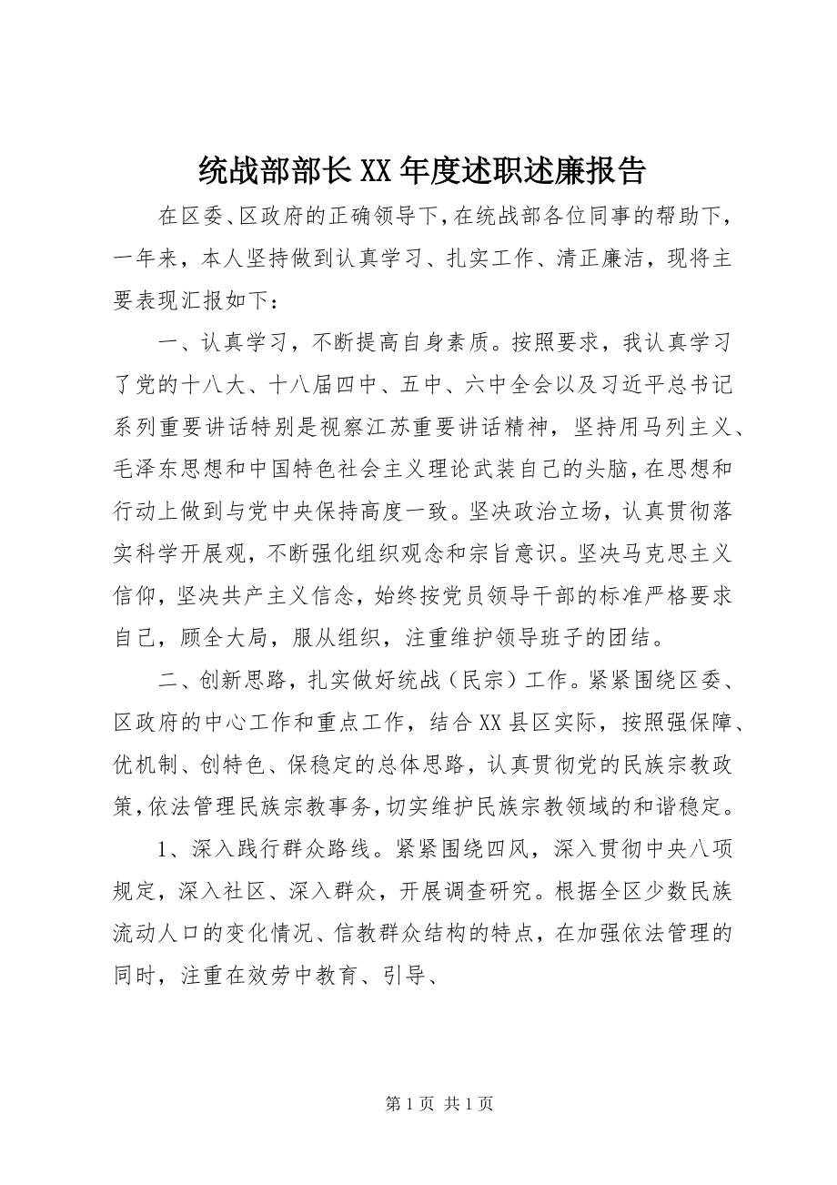 2023年统战部部长度述职述廉报告.docx_第1页