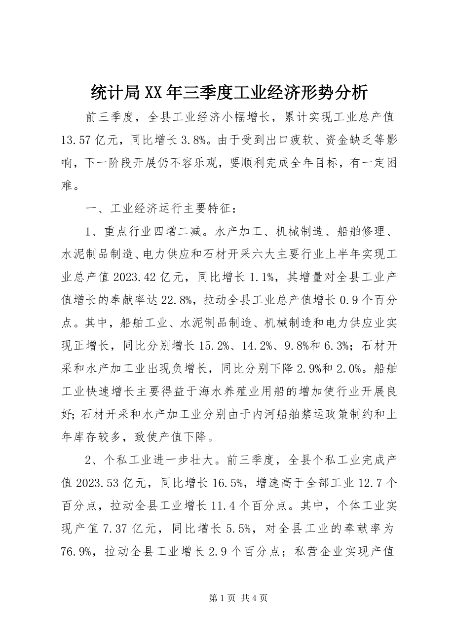 2023年统计局三季度工业经济形势分析2.docx_第1页