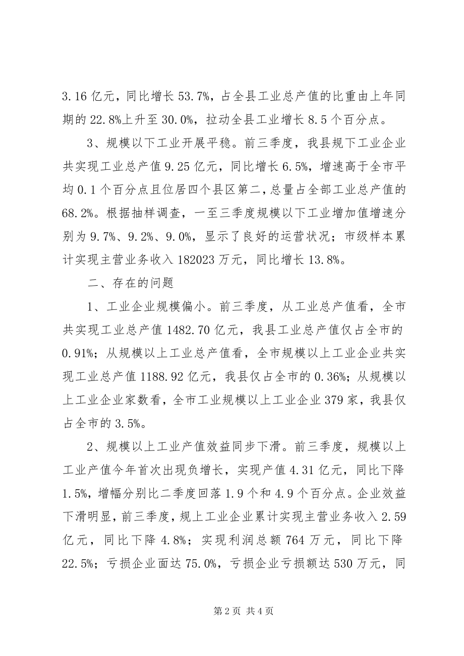 2023年统计局三季度工业经济形势分析2.docx_第2页