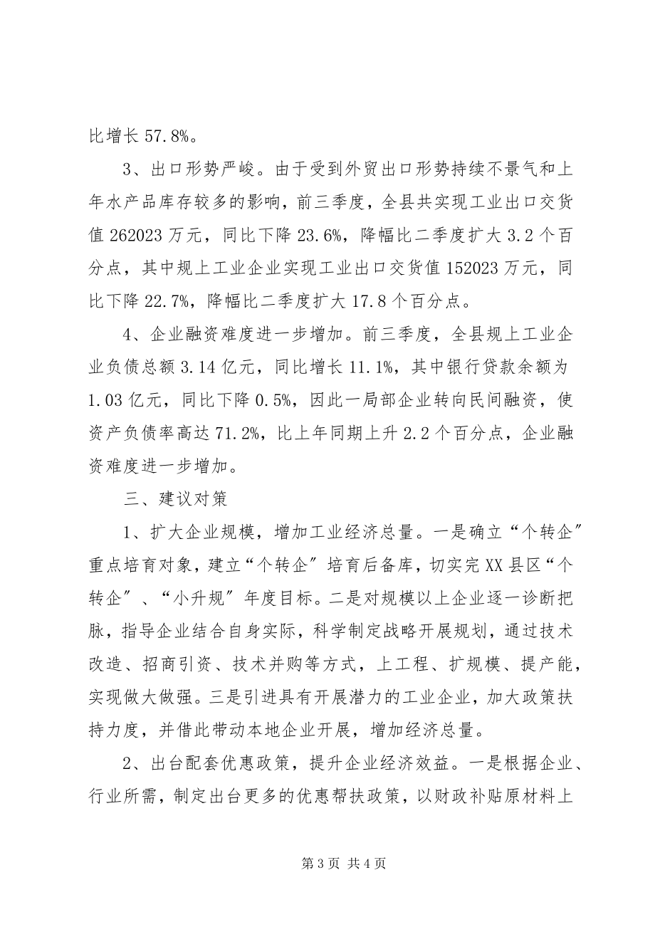 2023年统计局三季度工业经济形势分析2.docx_第3页