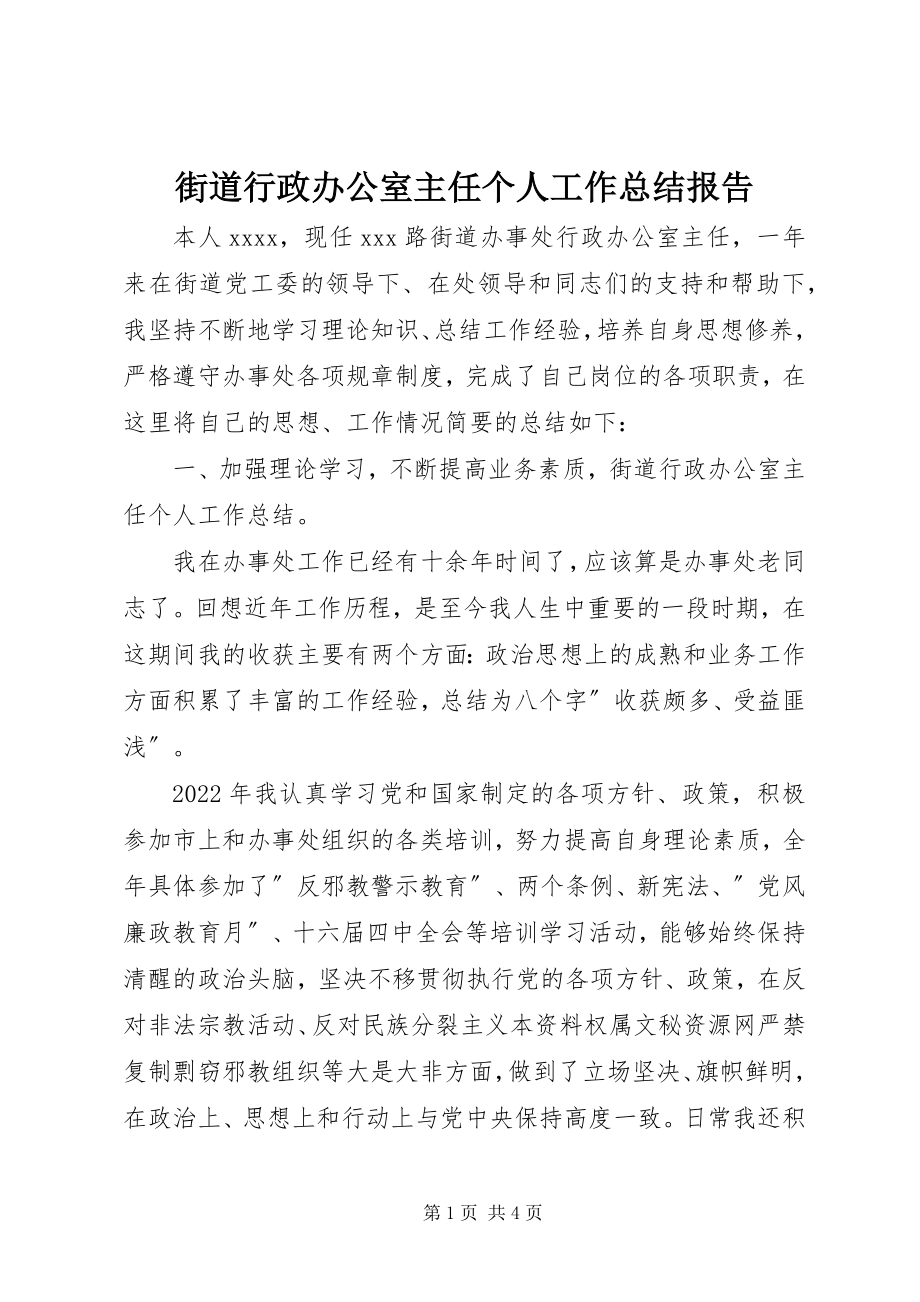 2023年街道行政办公室主任个人工作总结报告.docx_第1页