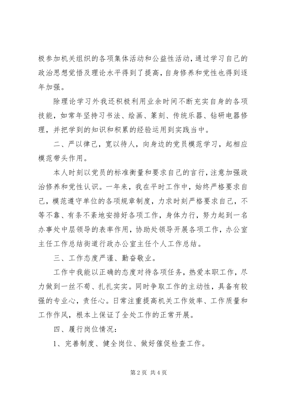 2023年街道行政办公室主任个人工作总结报告.docx_第2页