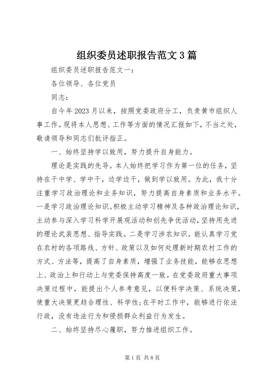 2023年组织委员述职报告3篇.docx_第1页