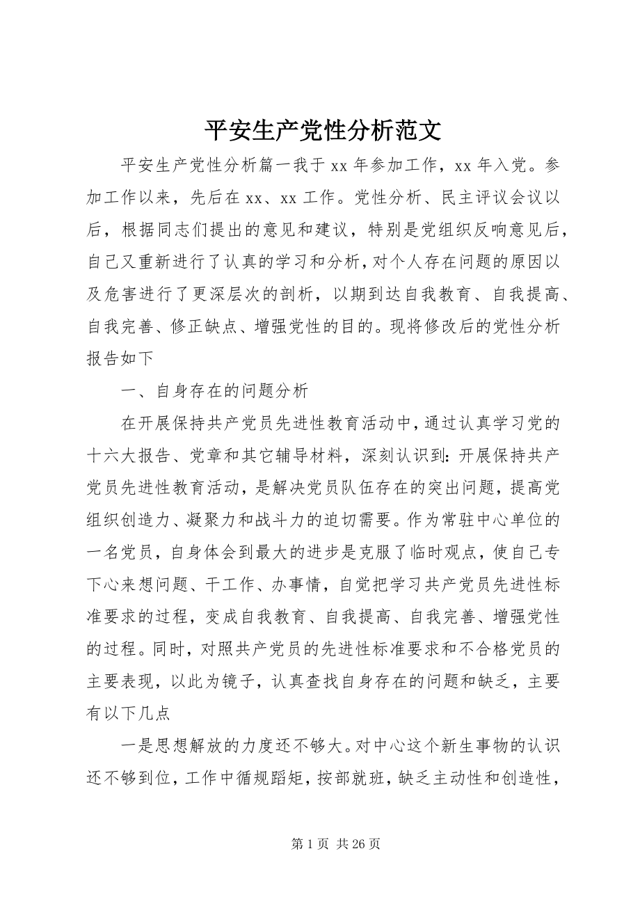 2023年安全生产党性分析2新编.docx_第1页