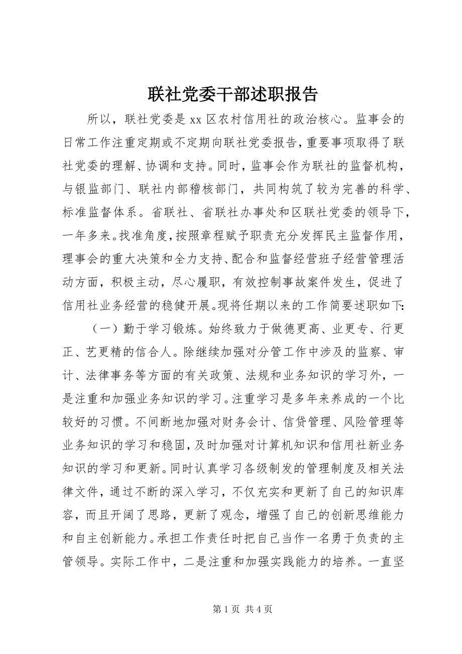 2023年联社党委干部述职报告.docx_第1页