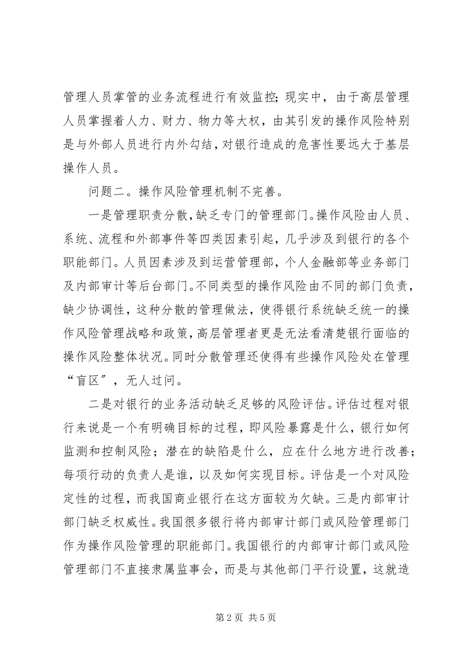 2023年简析商业银行业的操作风险及防范途径.docx_第2页