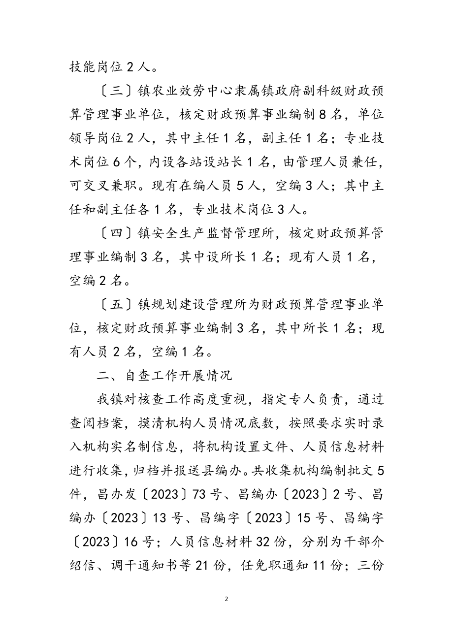 2023年机构和人员编制工作自查报告范文.doc_第2页