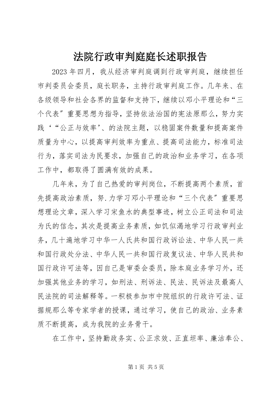 2023年法院行政审判庭庭长述职报告.docx_第1页