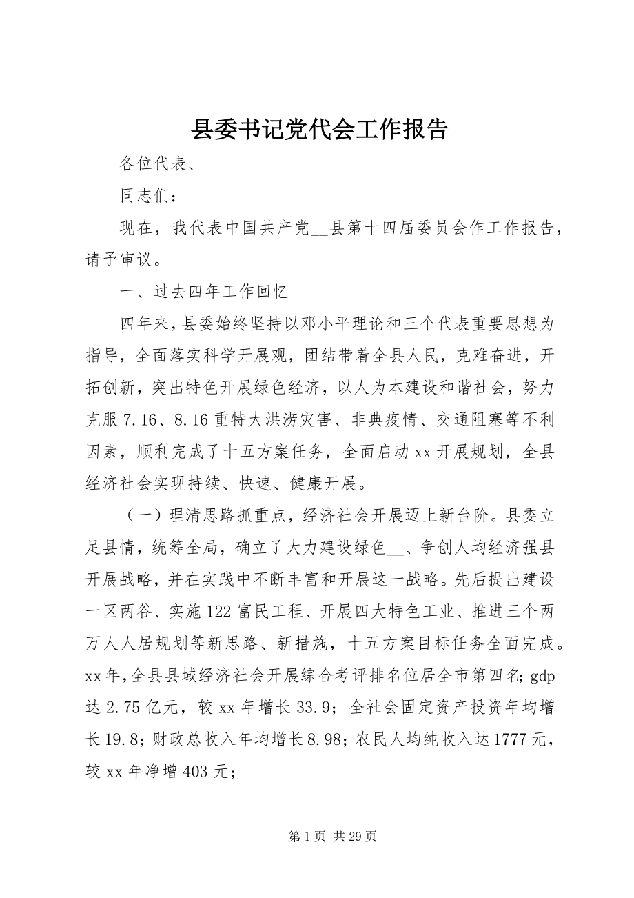 2023年县委书记党代会工作报告.docx_第1页