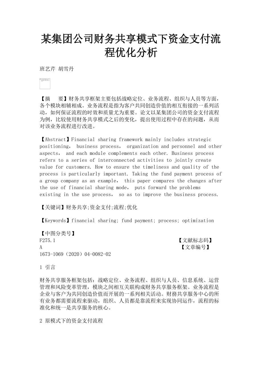 2023年某集团公司财务共享模式下资金支付流程优化分析.doc_第1页