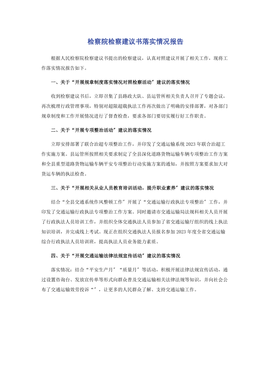 2023年检察院检察建议书落实情况报告.docx_第1页