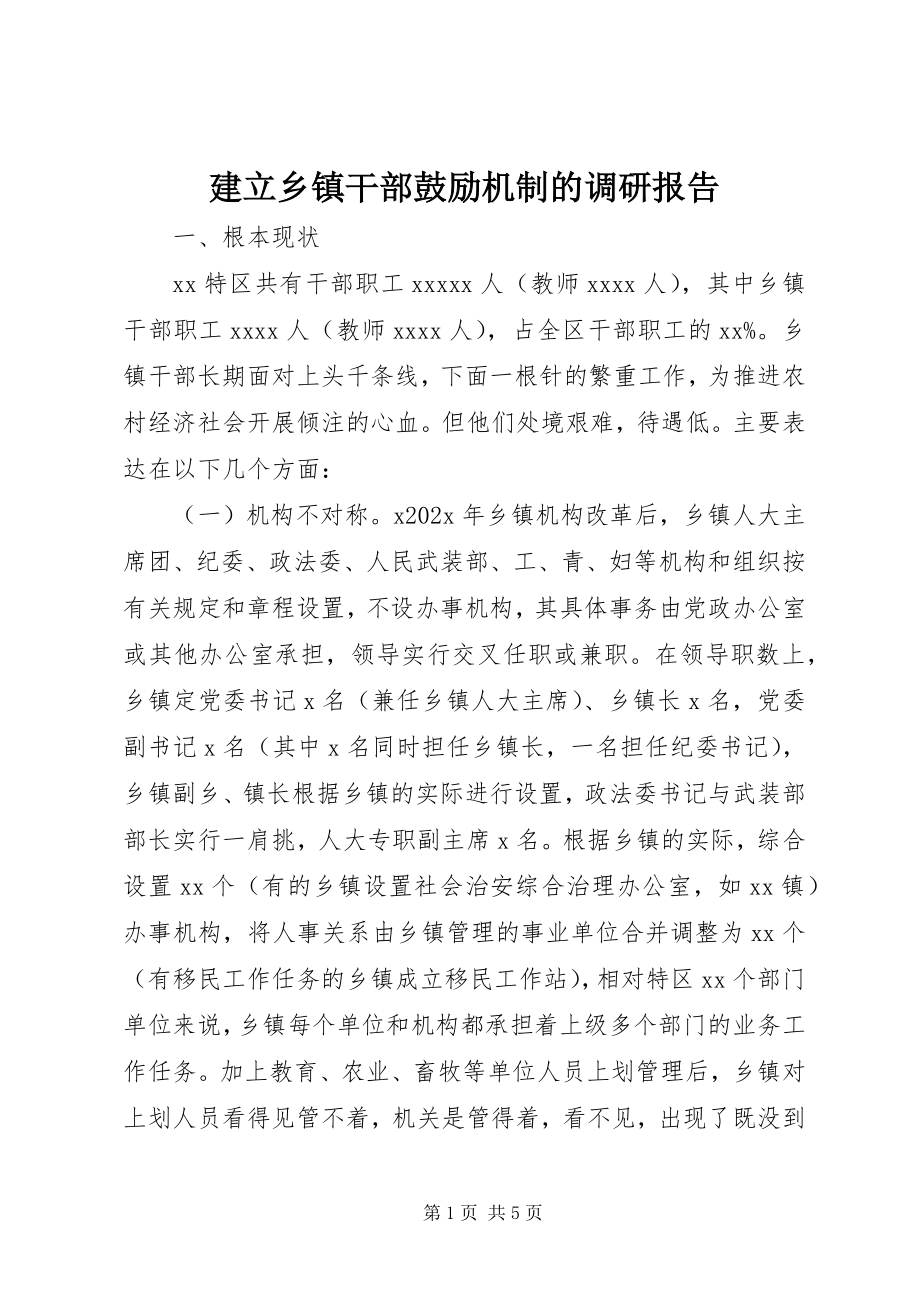 2023年建立乡镇干部激励机制的调研报告.docx_第1页