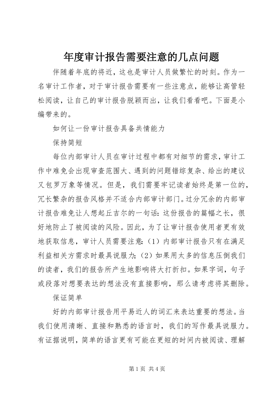 2023年审计报告需要注意的几点问题.docx_第1页