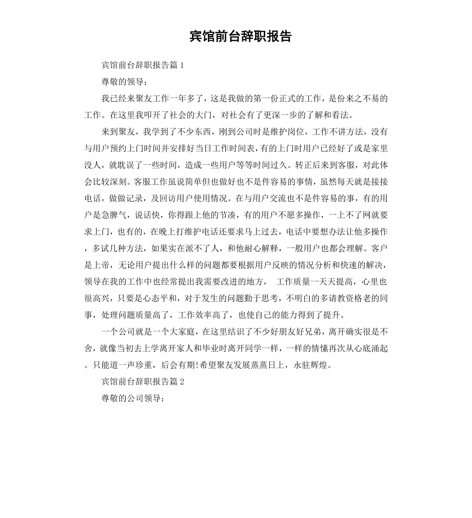 宾馆前台辞职报告.docx_第1页