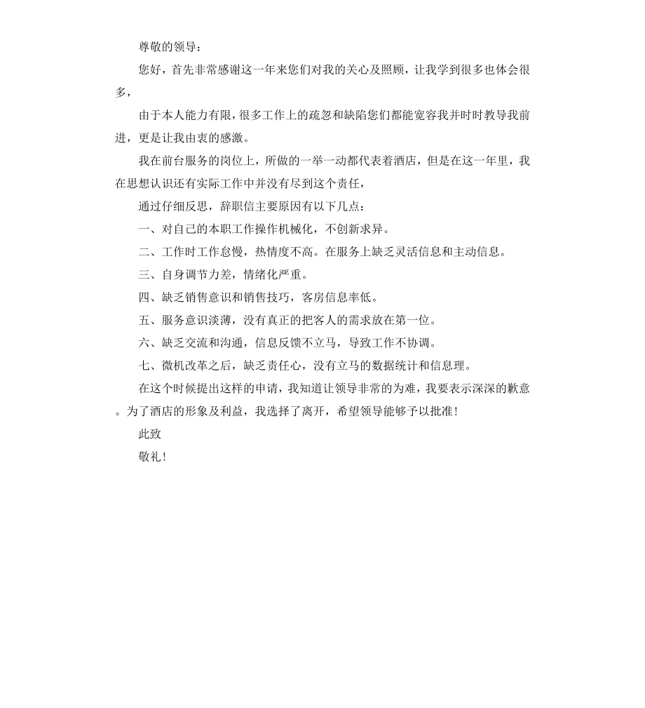 宾馆前台辞职报告.docx_第3页