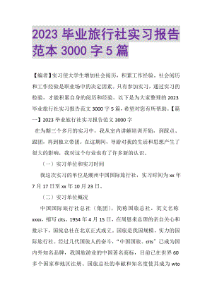 2023年毕业旅行社实习报告范本3000字5篇.doc