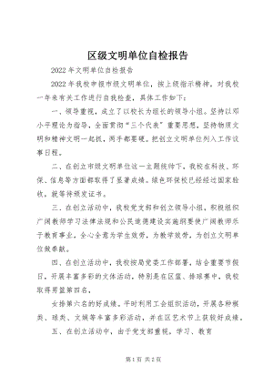 2023年区级文明单位自检报告.docx