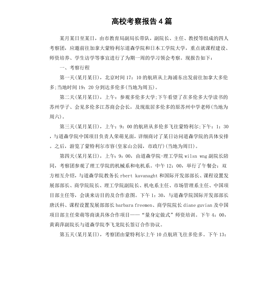 高校考察报告4篇.docx_第1页