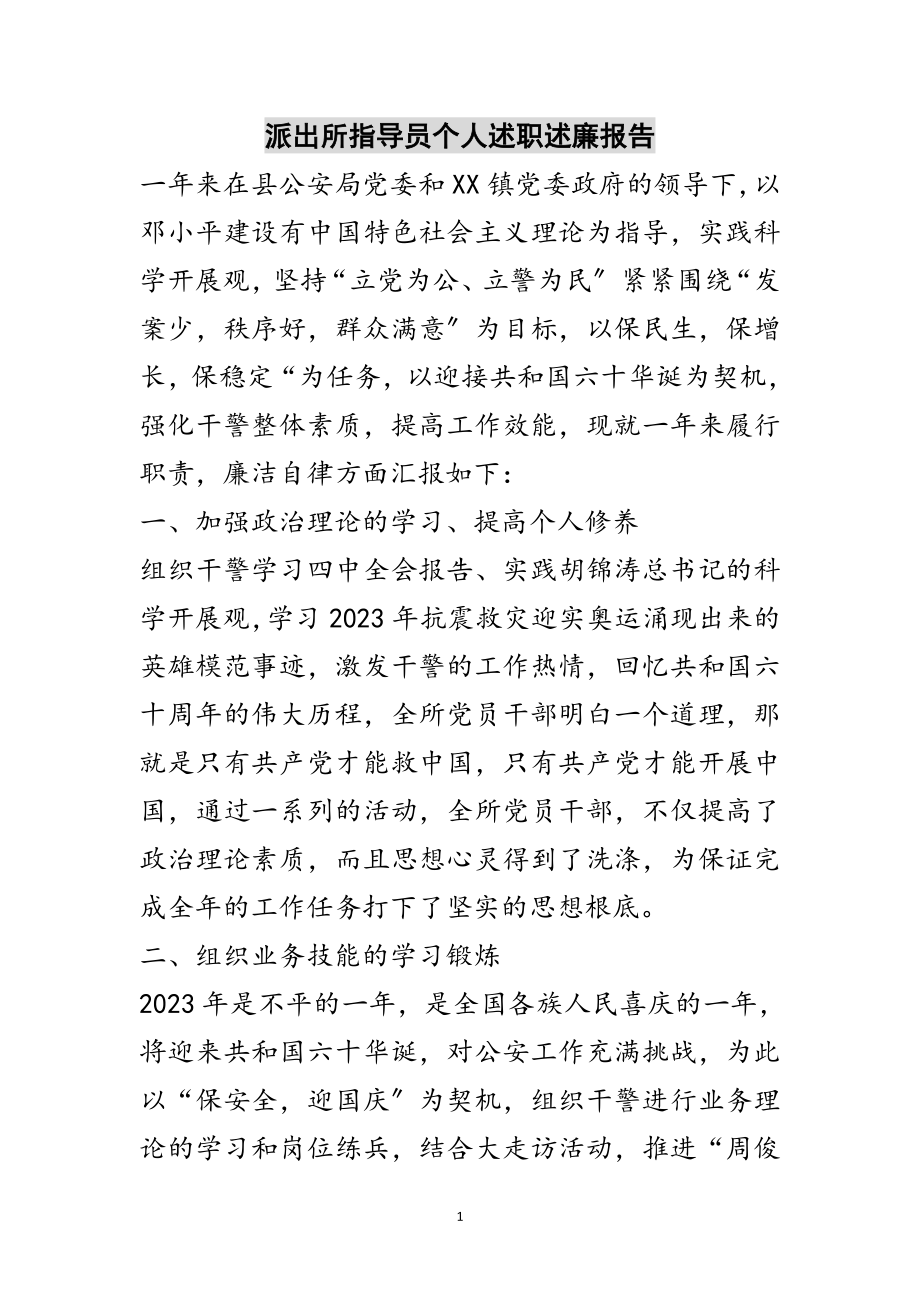 2023年派出所指导员个人述职述廉报告范文.doc_第1页