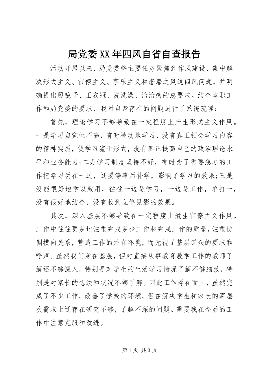 2023年局党委四风自省自查报告.docx_第1页