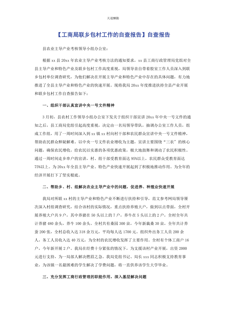 2023年工商局联乡包村工作的自查报告自查报告范文.docx_第1页