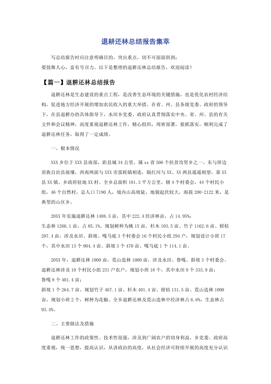 2023年退耕还林总结报告集萃.docx_第1页