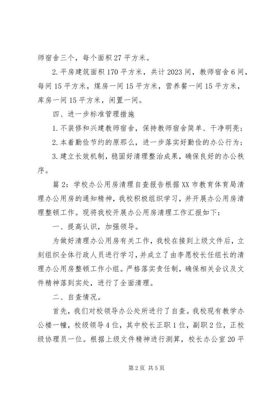 2023年学校办公用房清理自查报告.docx_第2页