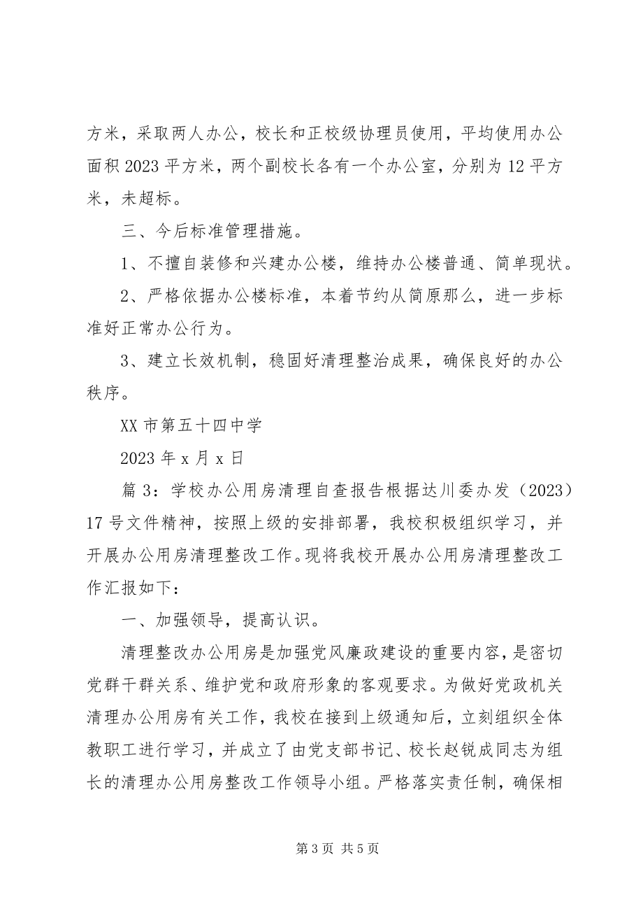 2023年学校办公用房清理自查报告.docx_第3页